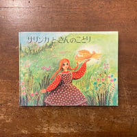 「サリンカときんのことり」アーサー・ショレイ 文　バーナデット・ワッツ 絵　もきかずこ 訳