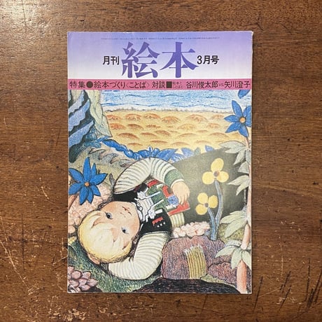 「月刊絵本　1975年3月号　特集：絵本づくり〈ことば〉対談」谷川俊太郎　矢川澄子