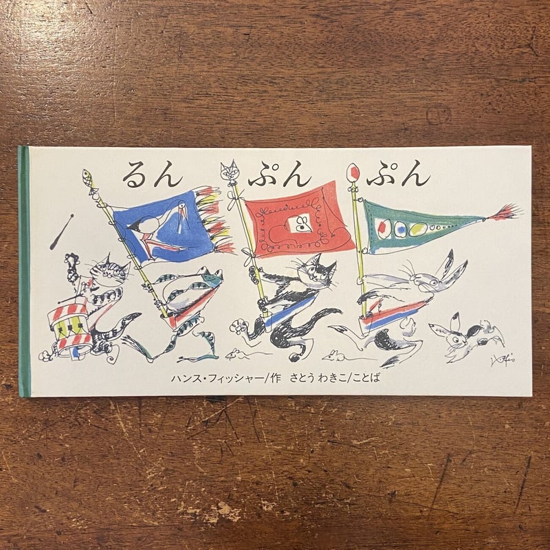 るんぷんぷん」ハンス・フィッシャー 作 さとうわきこ ことば