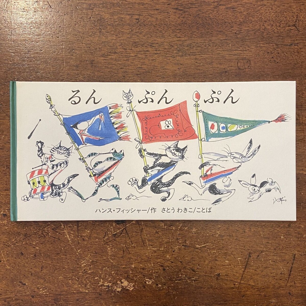 るんぷんぷん」ハンス・フィッシャー 作 さとうわきこ ことば