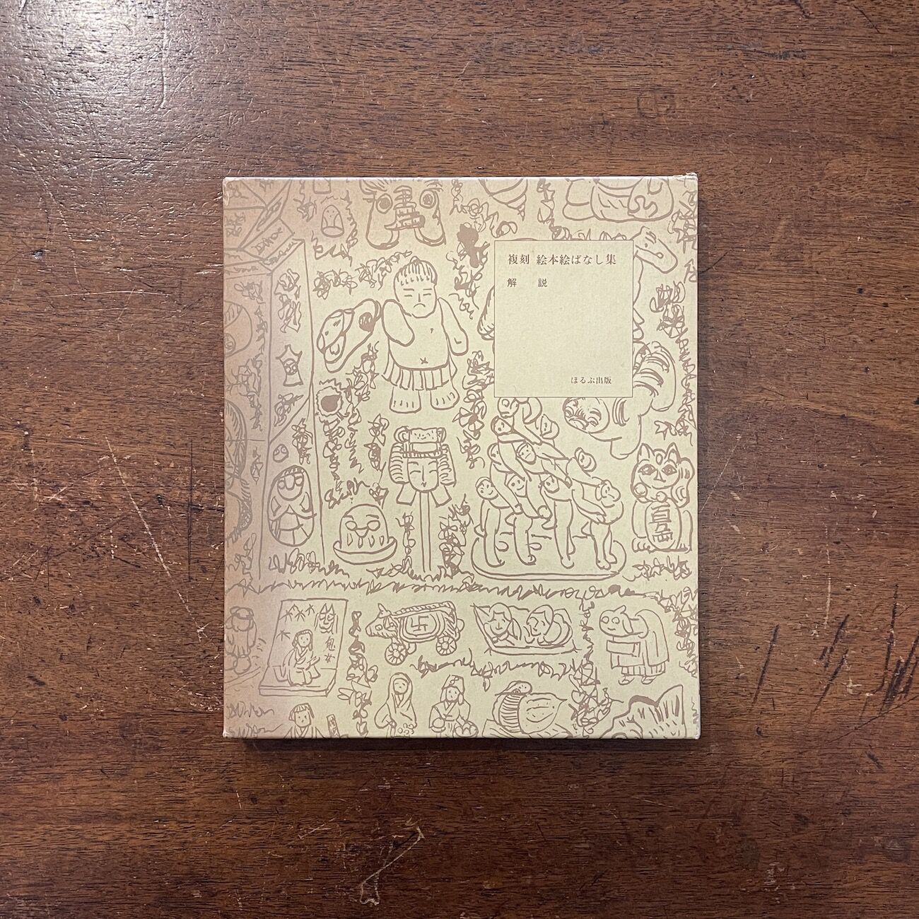 解説（復刻絵本絵ばなし集）」瀬田貞二／鳥越信／滑川道夫／南部亘国