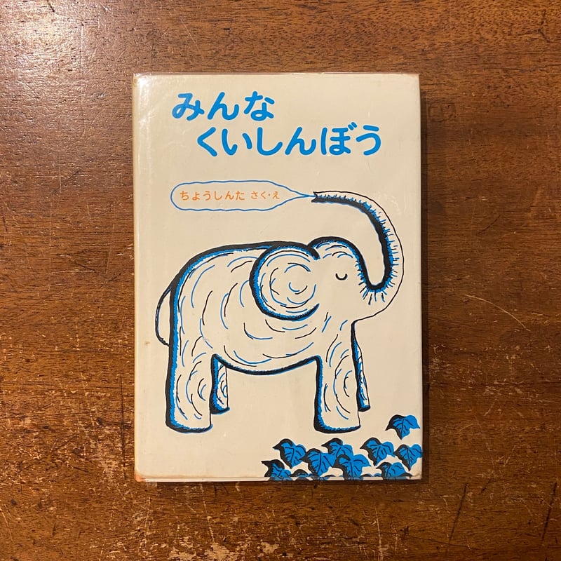 みんなくいしんぼう（1978年初版）」長新太 | Frobergue online store