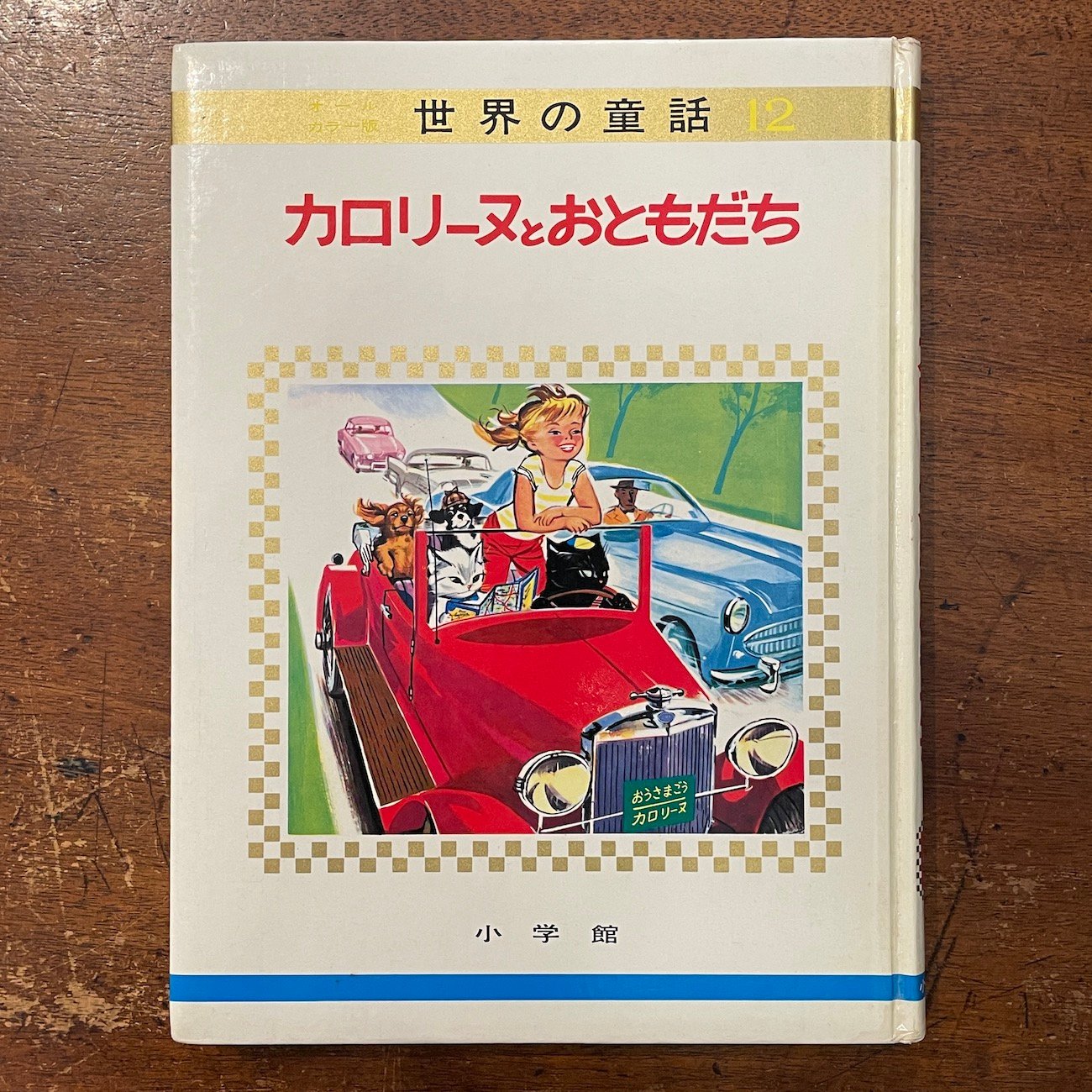 「カロリーヌとおともだち」世界の童話 12 original