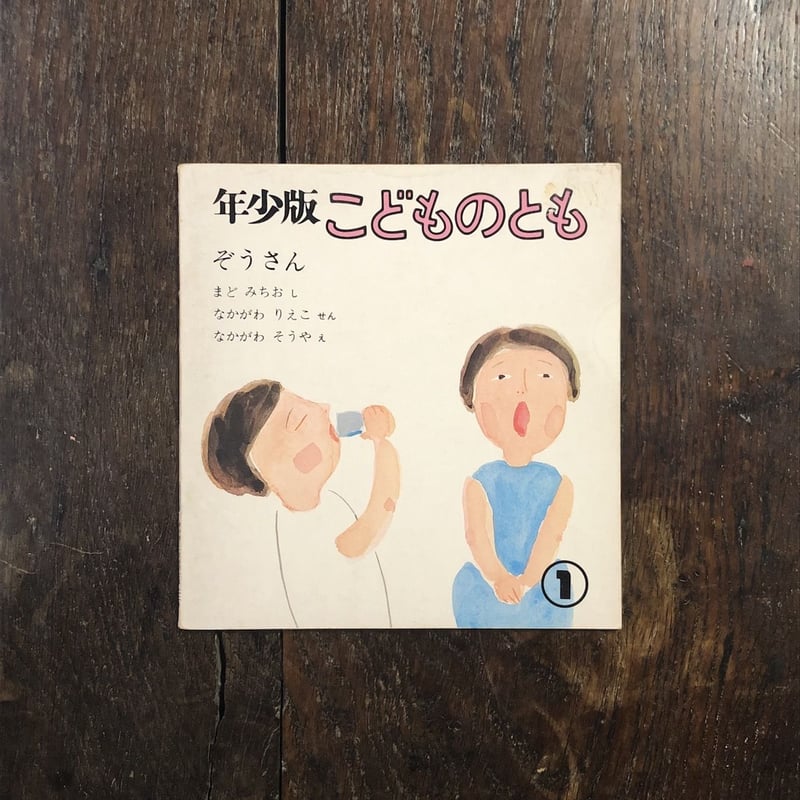 ぞうさん（年少版こどものとも22号 1979年）」まどみちお 詩 中川宗弥 