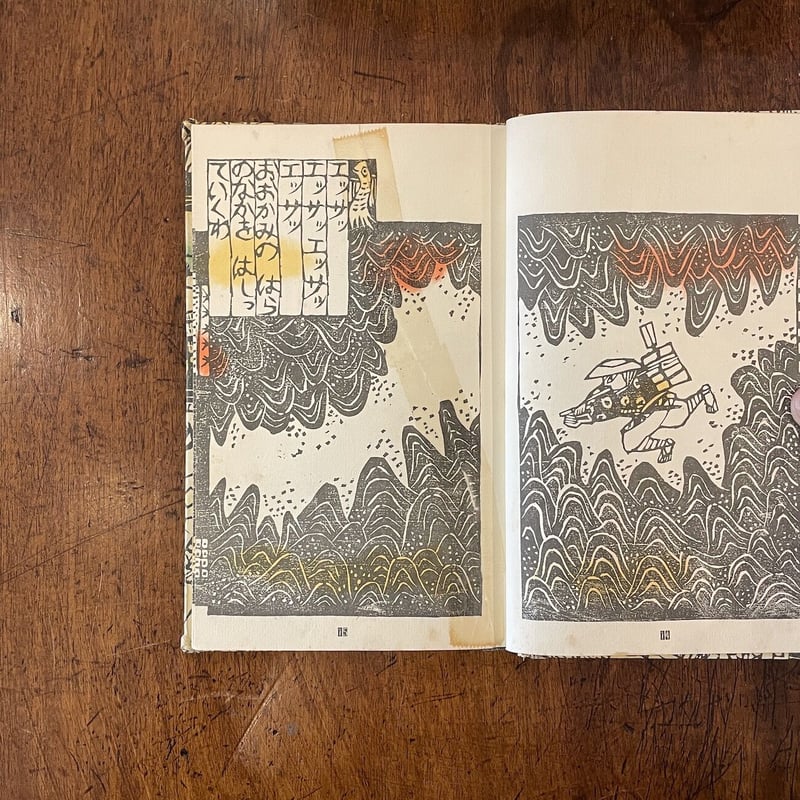 絵本きりなしばなし（1976年初版）」梶山俊夫 | Frobergue online store