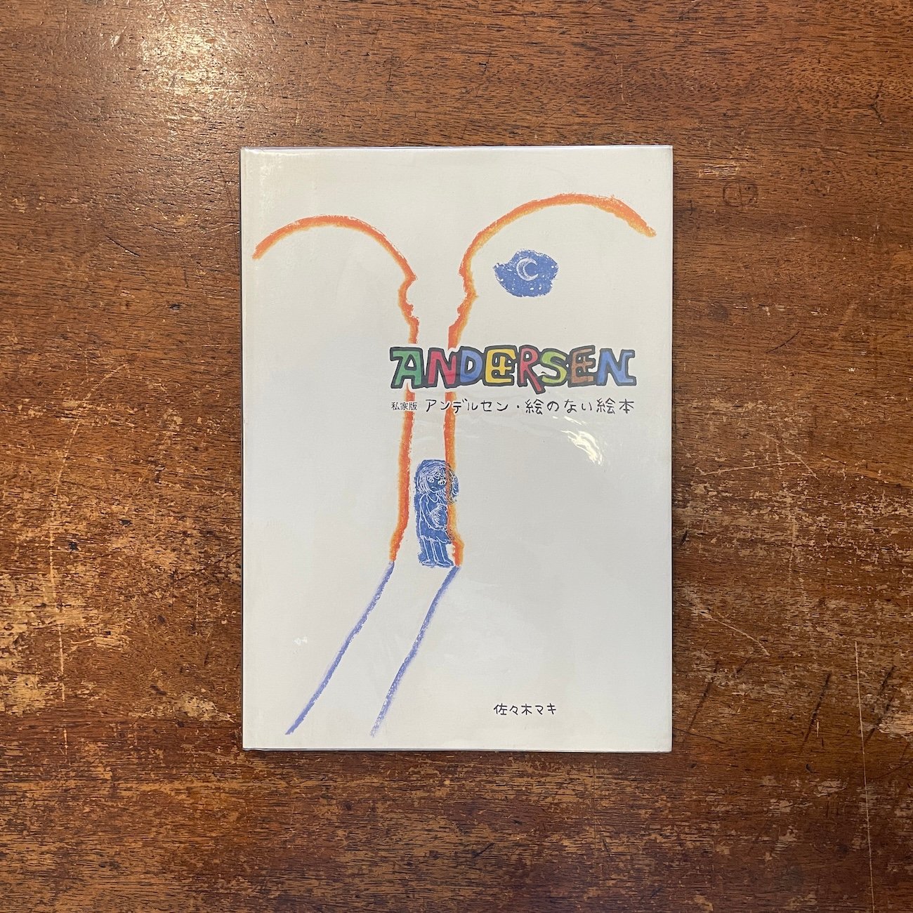 私家版 アンデルセン・絵のない絵本」佐々木マキ | Frobergue online store