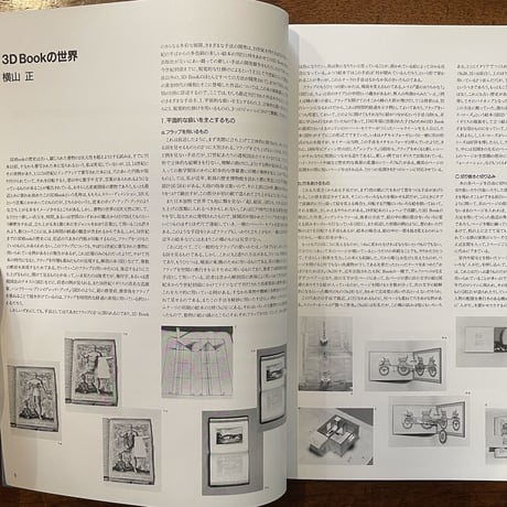 「The Best 3D BOOKS／立上がる本・動く本」横山正