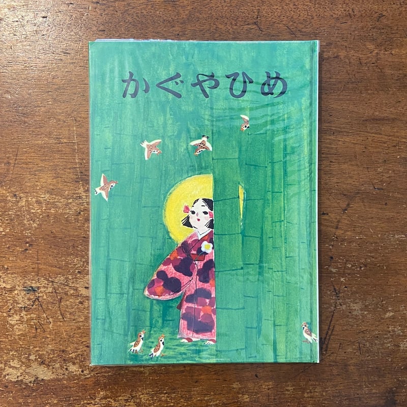 かぐやひめ」内山憲尚 作 守屋多々志 絵 | Frobergue online store