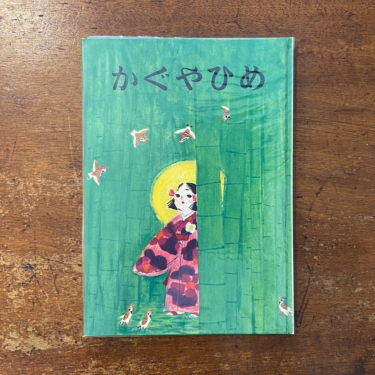 かぐやひめ」内山憲尚 作 守屋多々志 絵 | Frobergue online store