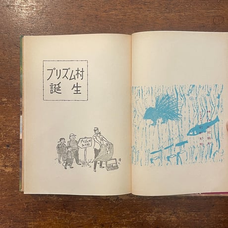 「プリズム村誕生」西沢正太郎 作　市川禎男 絵　安野光雅 レイアウト
