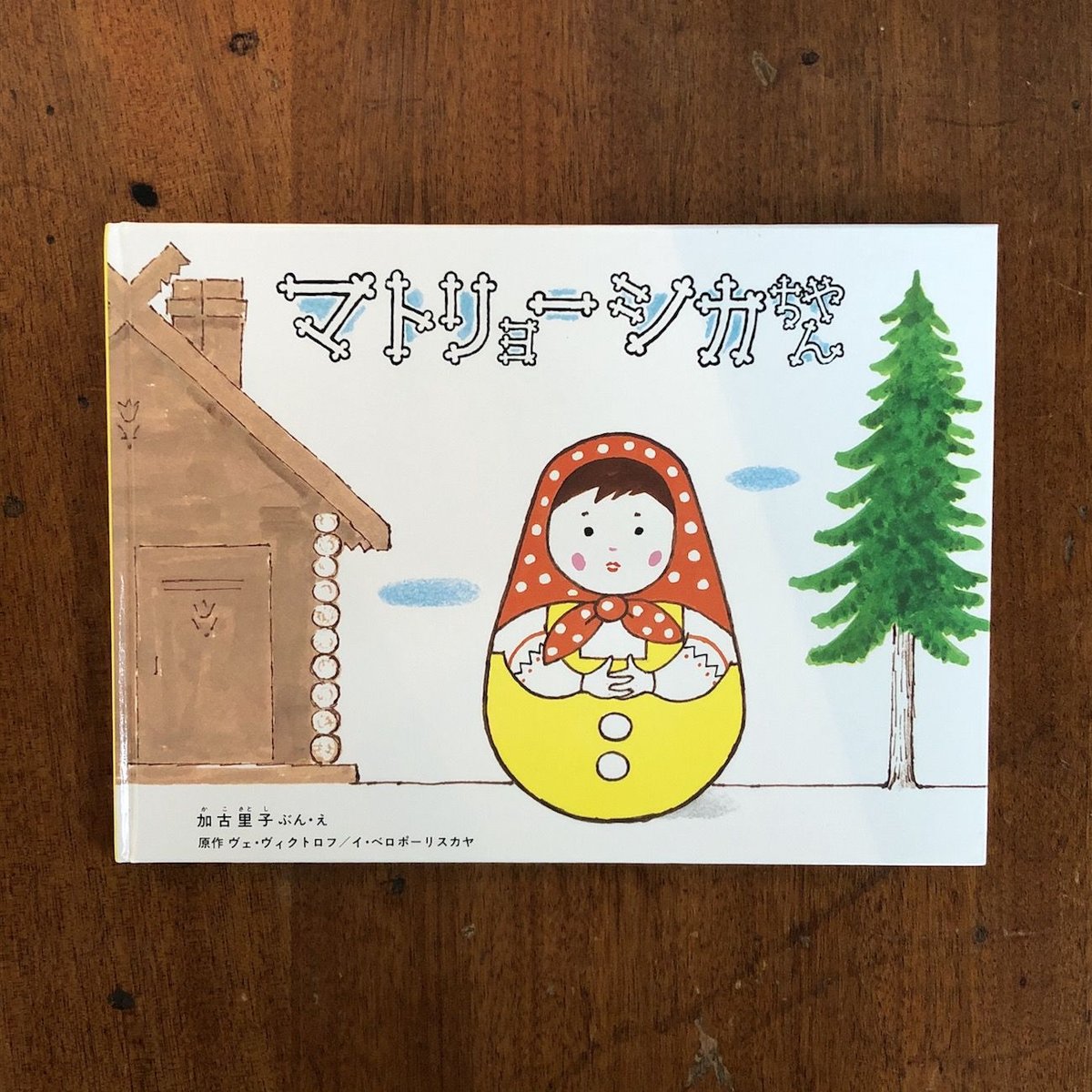 マトリョーシカちゃん」かこさとし | Frobergue online store 
