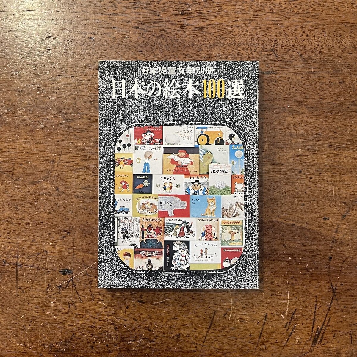 日本児童文学別冊 日本の絵本100選」 | Frobergue online store
