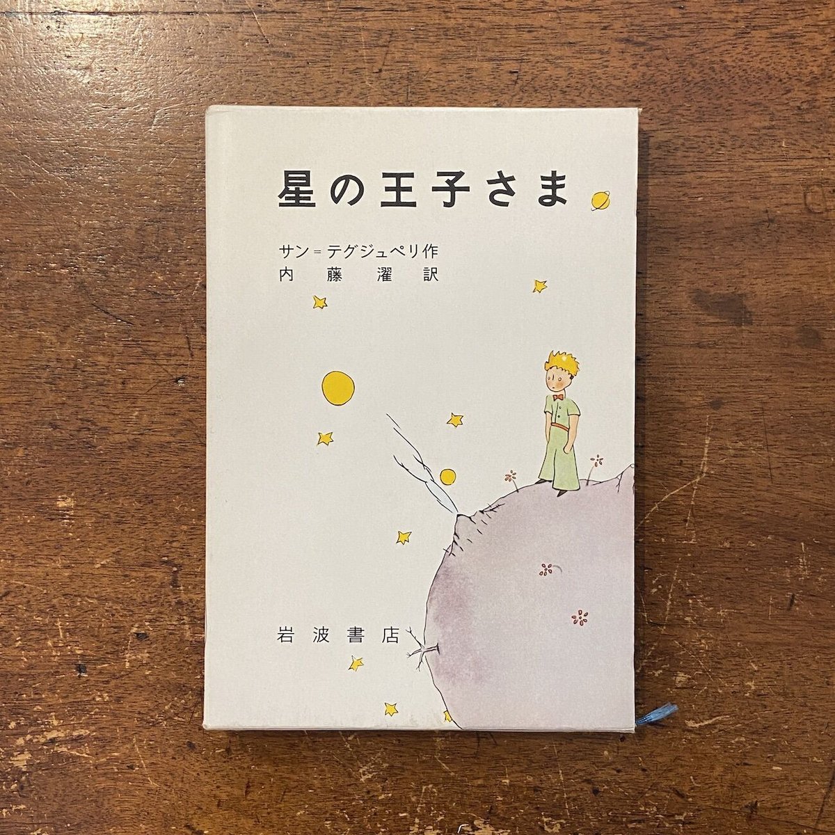 星の王子さま」サン・テグジュペリ 内藤濯 訳 | Frobergue