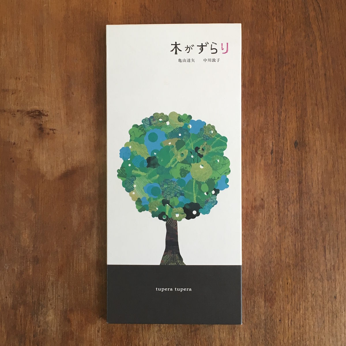 #作家#絵本#ハガキ#コレクション#未開封#新品#バラ売り不可 木がずらり 1000部限定 私家版」tupera tupera（亀山達矢 中川