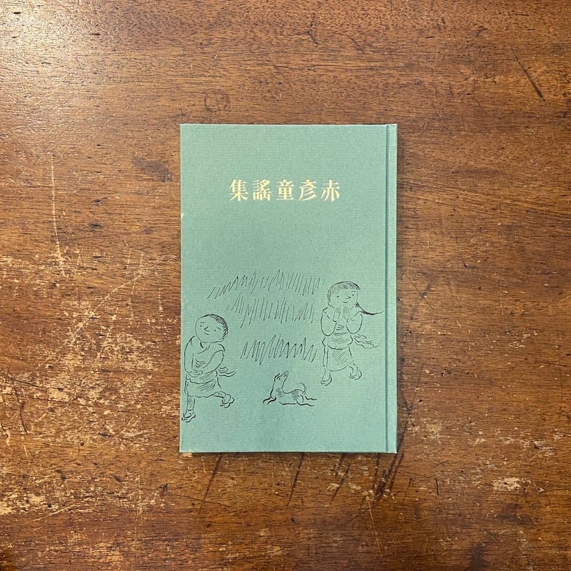 赤彦童謡集」島木赤彦 川上四郎 | Frobergue online store