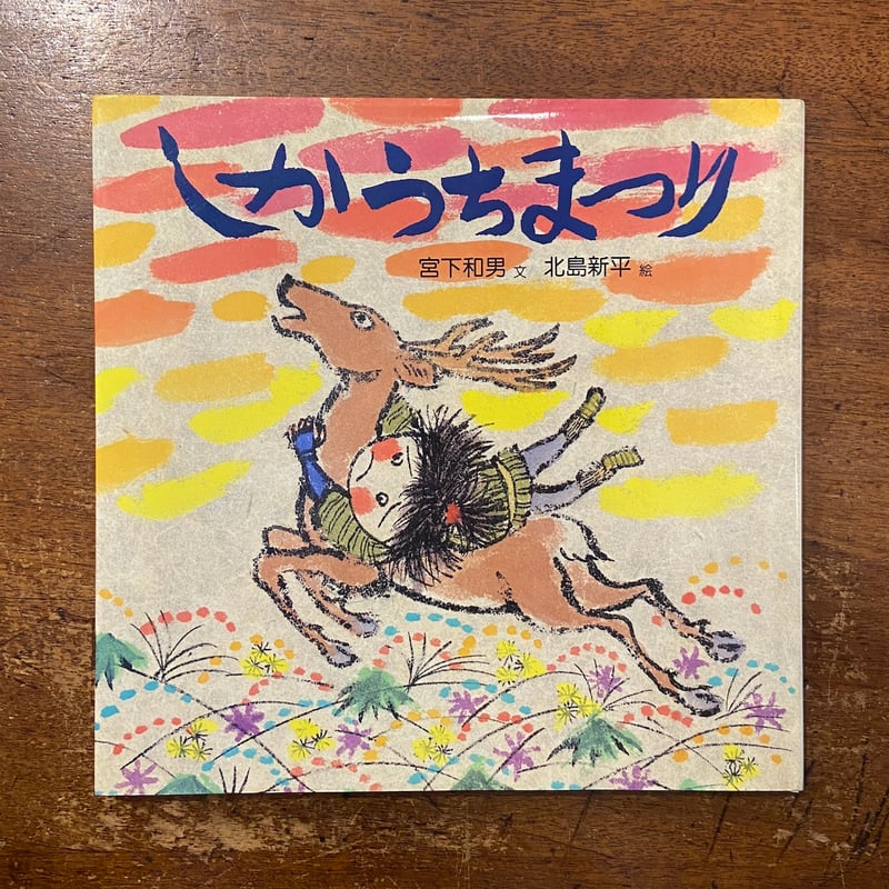 しかうちまつり」宮下和男 文 北島新平 絵 | Frobergue online store