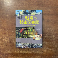 「戦場の秘密図書館　シリアに残された希望」マイク・トムソン　小国綾子 編訳