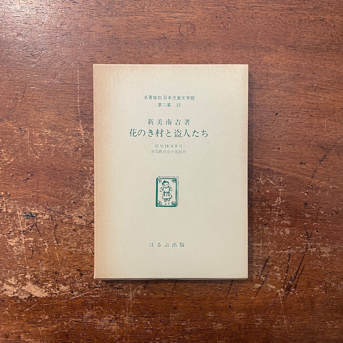 花のき村と盗人たち（名著復刻日本児童文学館 第2集 33）」新美南吉