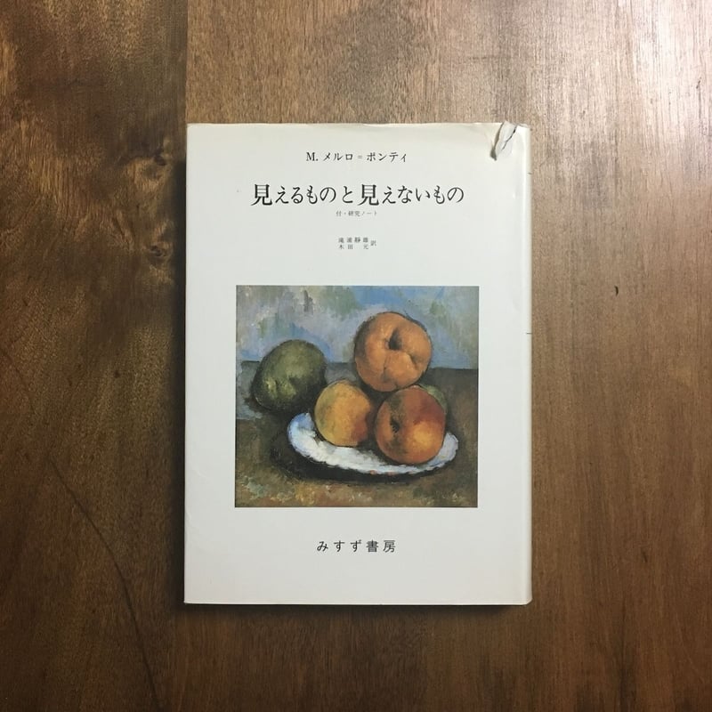 【遺作】見えるものと見えないもの　メルロ=ポンティ著　みすず書房　定価6386円 見えるものと見えないもの | M. メルロ・ポンティ, 滝浦 静雄