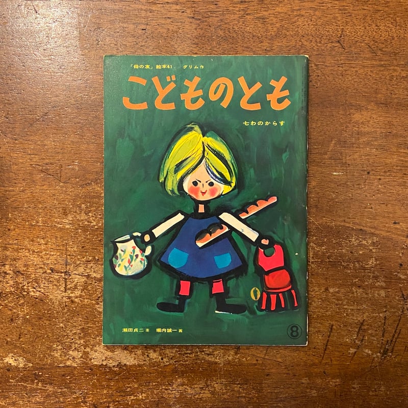 絵本・児童書 Mommies at Work 七わのからす こどものとも「母の友」絵本41号／1959年」 堀内誠一