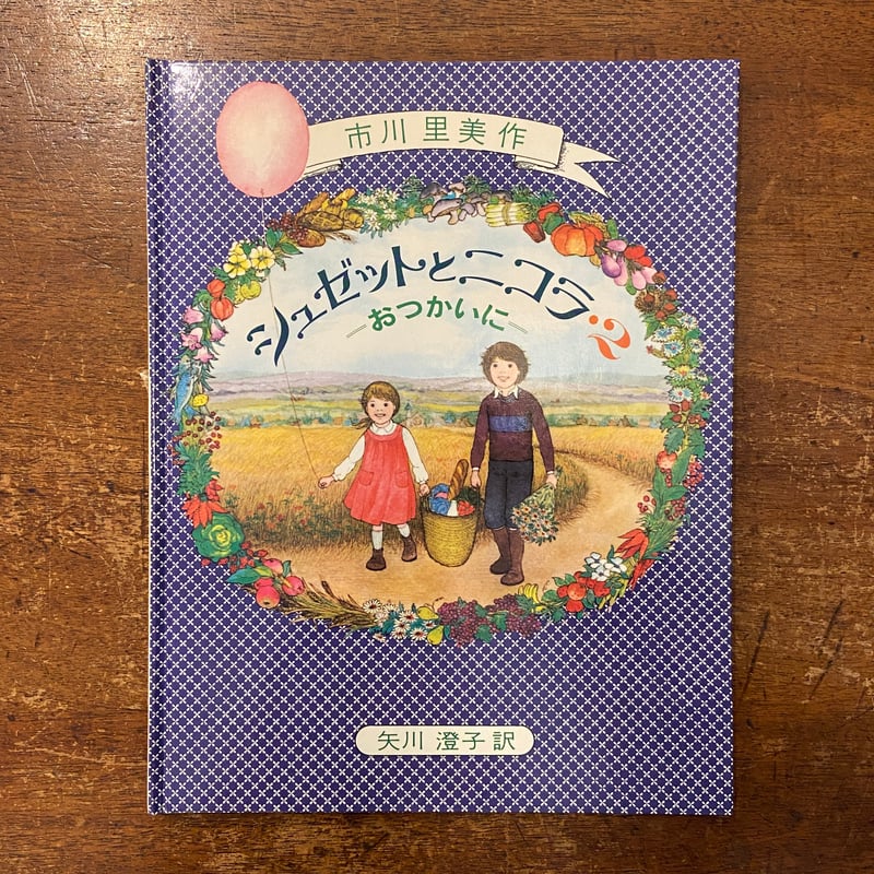 シュゼットとニコラ 2 おつかいに」市川里美 作 矢川澄子 訳