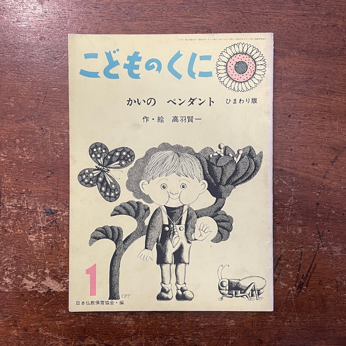 かいのペンダント こどものくに ひまわり版」高羽賢一 | Frobergue