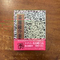 「ケチ六・火を噴く山　斎藤隆介全集第4巻・短編童話 4」滝平二郎 絵