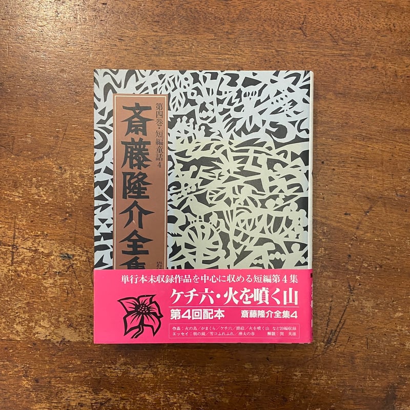 ケチ六・火を噴く山 斎藤隆介全集第4巻・短編童話 4」滝平二郎 絵