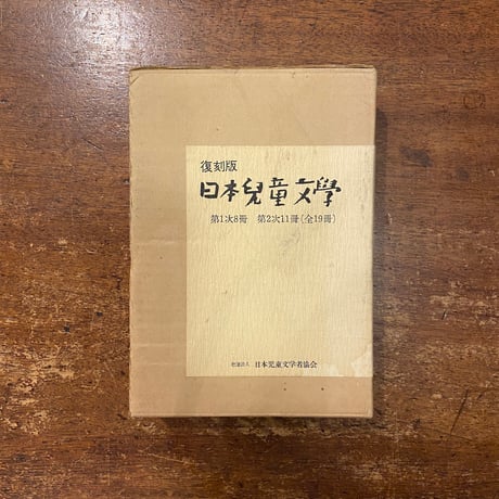 名著復刻版   F 8冊 名著復刻版 F 8冊 名著復刻版 F 8冊