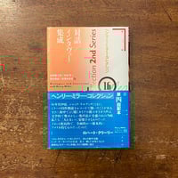 「対話／インタヴュー集成　ヘンリー・ミラー・コレクション16」松田憲次郎　中村亨　鈴木章能　泉澤みゆき 訳