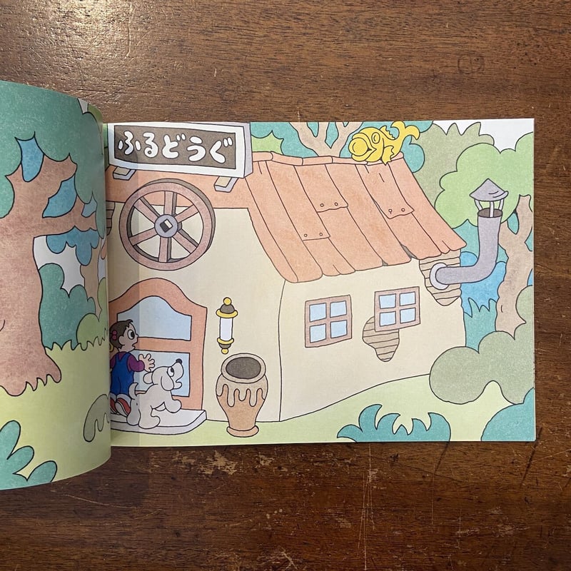 まじょのふるどうぐや：こどものとも2003年5月号」佐々木マキ