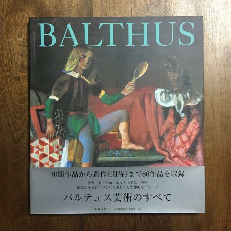 BALTHUS」スタニスラス・クロソフスキー・ド・ローラ | Frobergue onli