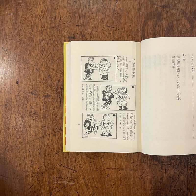 平気の平太郎（復刻絵本絵ばなし集）」岡本一平 | Frobergue online store