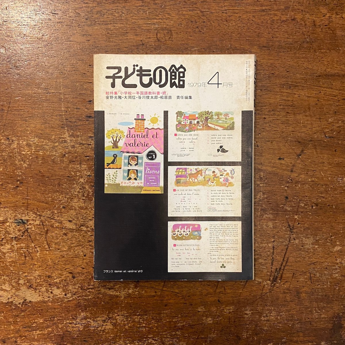 子どもの館／総特集 小学校一年国語教科書・続：1979年4月号 No