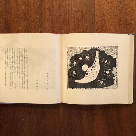 「わたしのなかの童話　随想集」串田孫一／谷内六郎／種村季弘／木島始／庄野英二／内藤濯 他