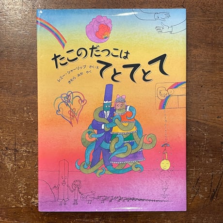 「たこのだっこはてとてとて」レミー・シャーリップ