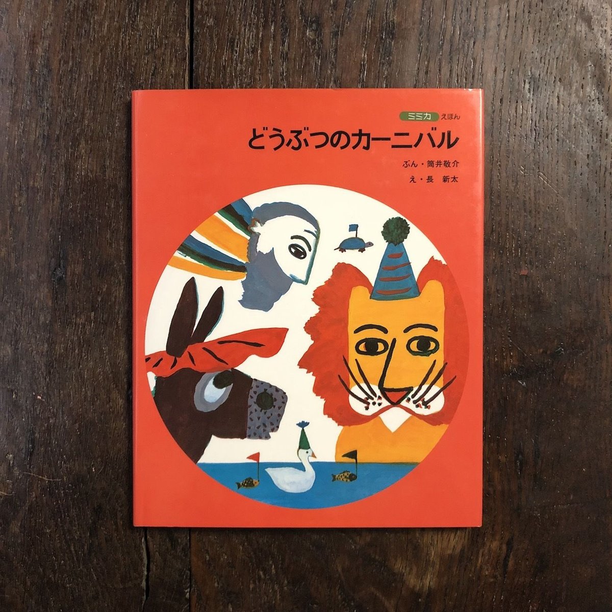 どうぶつのカーニバル ミミカえほん」筒井敬介 文 長新太 絵 どうぶつのカーニバル ミミカえほん」筒井敬介 文 長新太 絵