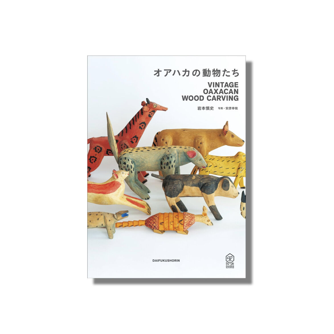 新品商品＞「オアハカの動物たち: Vintage Oaxacan Wood Carving」