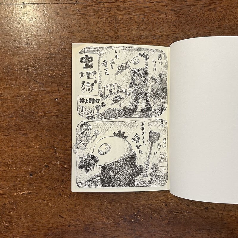 井上洋介短編漫画集」井上洋介 | Frobergue online store