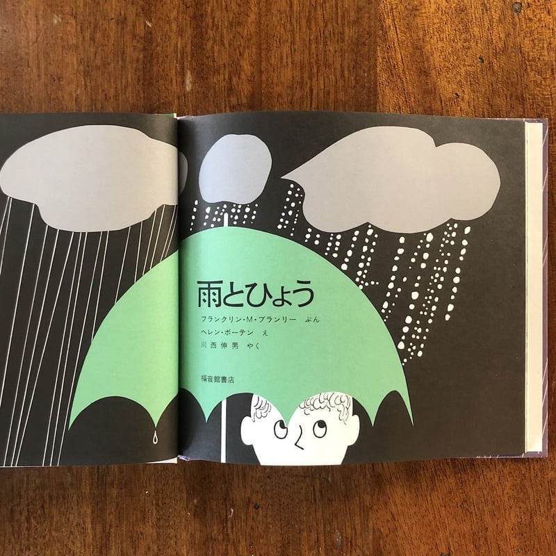 雨とひょう」フランクリン・M・ブランリー 文 ヘレン・ボーテン 絵