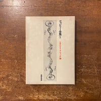装飾芸術論」E. H. ゴンブリッチ | Frobergue online store