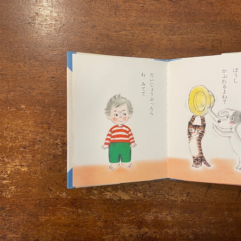 じょうずにはけたよ：あまんきみこのあかちゃんえほん 6」あまんきみこ