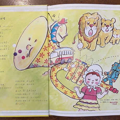 「めをさませトラゴロウ／おもちゃのラッパ（小学館こどものメロディー12）」井上洋介　多田ヒロシ　長新太 他