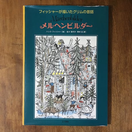 「メルヘンビルダー」ハンス・フィッシャー