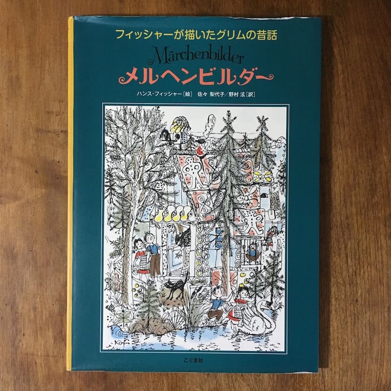 メルヘンビルダー」ハンス・フィッシャー | Frobergue online store