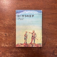 「コーサラの王子」吉田比砂子 作　油野誠一 絵