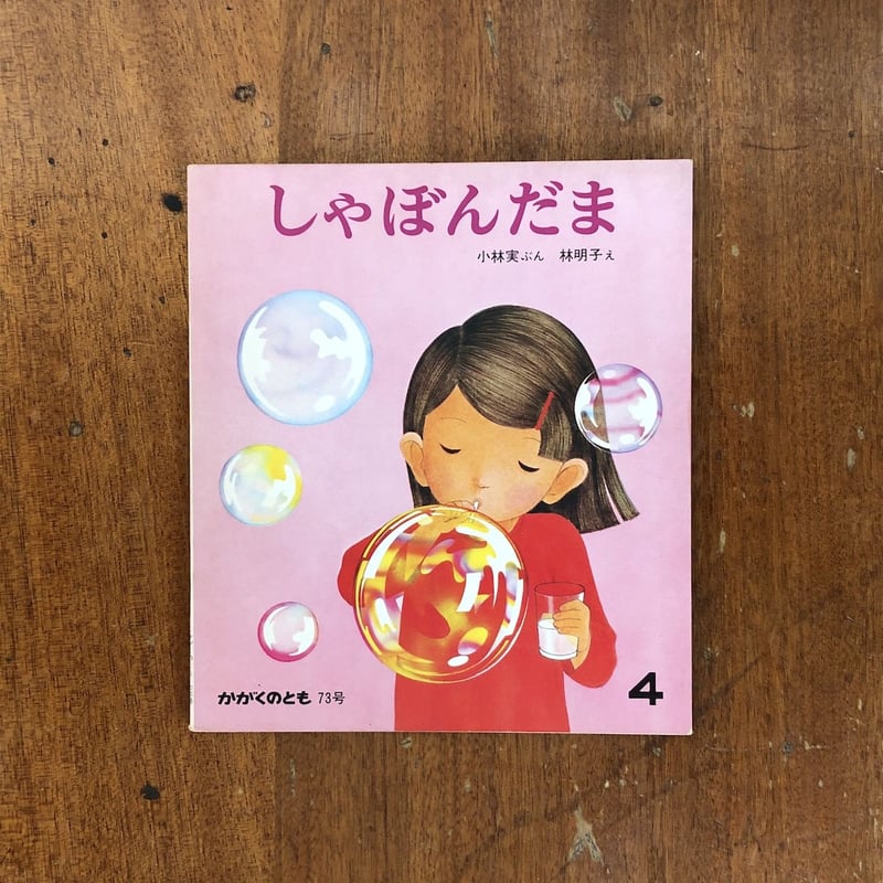 しゃぼんだま かがくのとも73号／1975年4月」小林実 文 林明子 絵
