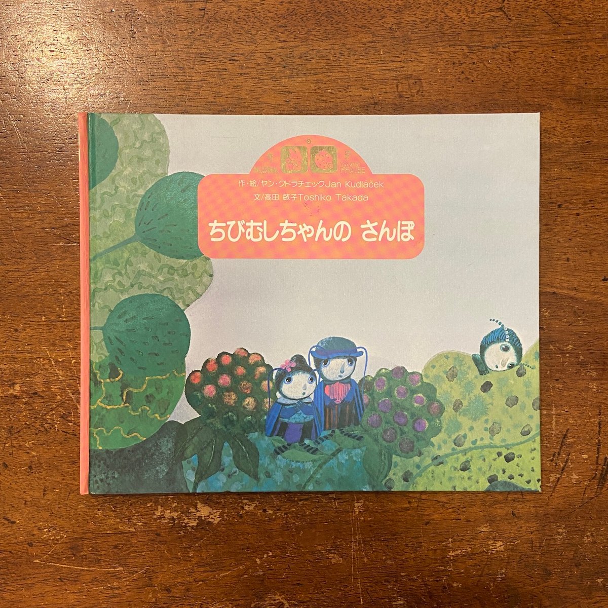 ちびむしちゃんのさんぽ」ヤン・クドゥラーチェク | Frobergue online