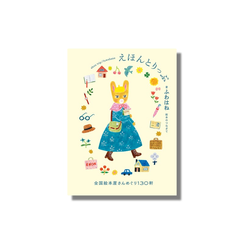 新品商品＞「えほんとりっぷ」ふわはね 著 布川愛子 装画 | Frobergue 