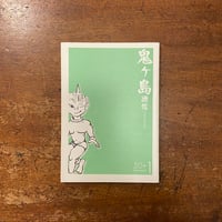 「鬼ヶ島通信　2008年 SUMMER 第50＋ 1号」さくまゆみこ　末吉暁子　麻生達郎 他